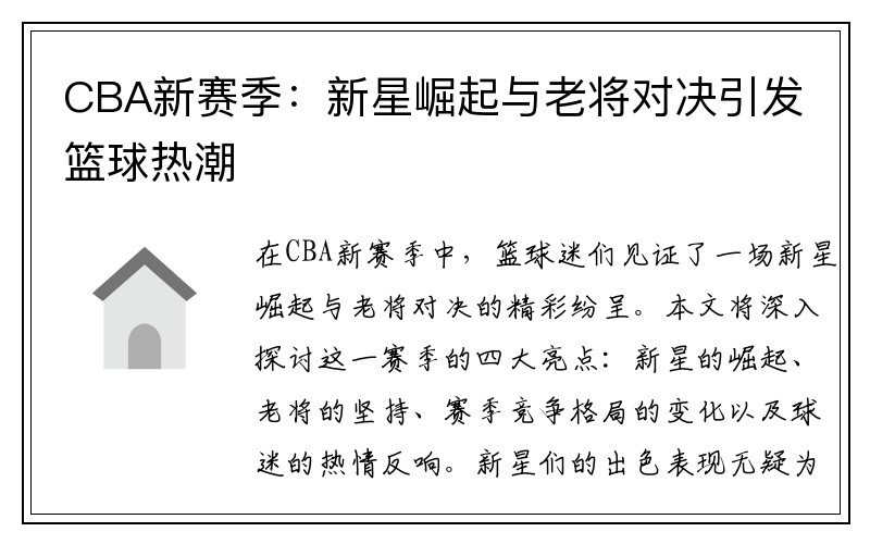 CBA新赛季：新星崛起与老将对决引发篮球热潮