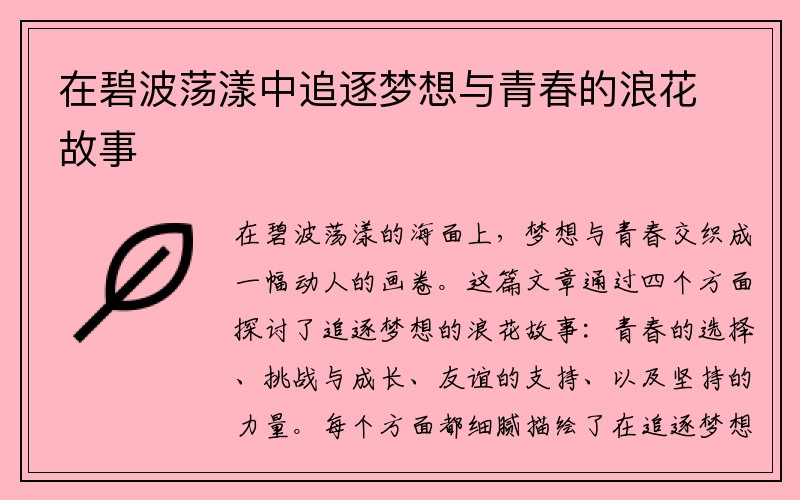 在碧波荡漾中追逐梦想与青春的浪花故事