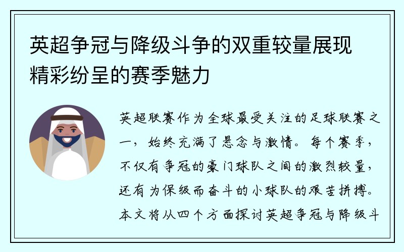 英超争冠与降级斗争的双重较量展现精彩纷呈的赛季魅力