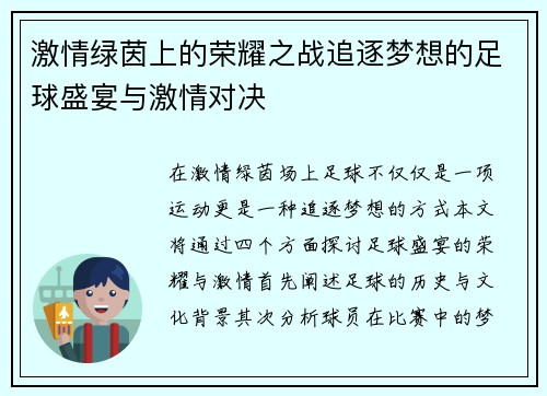 激情绿茵上的荣耀之战追逐梦想的足球盛宴与激情对决